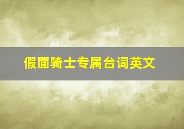 假面骑士专属台词英文