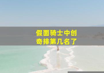 假面骑士中创奇排第几名了