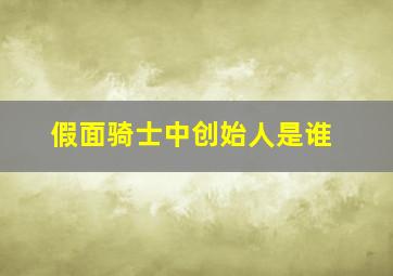 假面骑士中创始人是谁