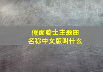 假面骑士主题曲名称中文版叫什么