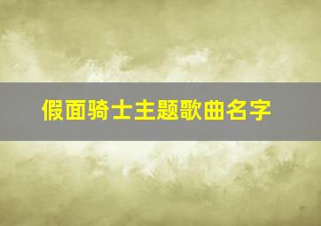 假面骑士主题歌曲名字