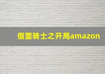 假面骑士之开局amazon