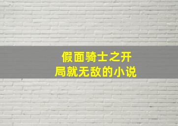 假面骑士之开局就无敌的小说