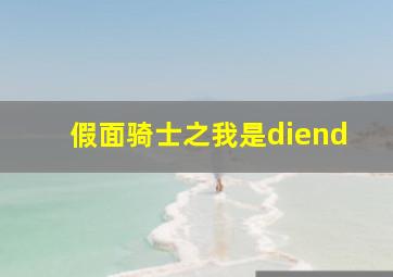 假面骑士之我是diend