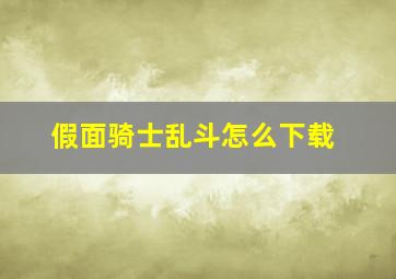 假面骑士乱斗怎么下载