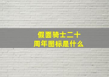 假面骑士二十周年图标是什么