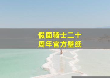 假面骑士二十周年官方壁纸