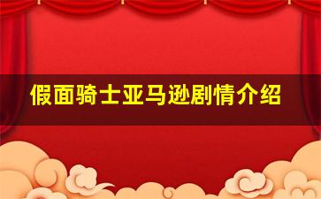 假面骑士亚马逊剧情介绍