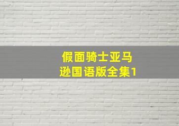 假面骑士亚马逊国语版全集1