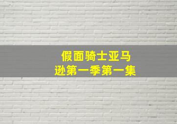 假面骑士亚马逊第一季第一集