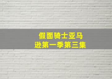 假面骑士亚马逊第一季第三集