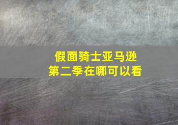 假面骑士亚马逊第二季在哪可以看