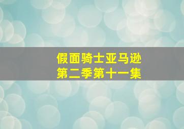 假面骑士亚马逊第二季第十一集