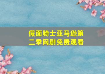 假面骑士亚马逊第二季网剧免费观看