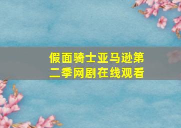 假面骑士亚马逊第二季网剧在线观看