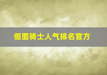 假面骑士人气排名官方