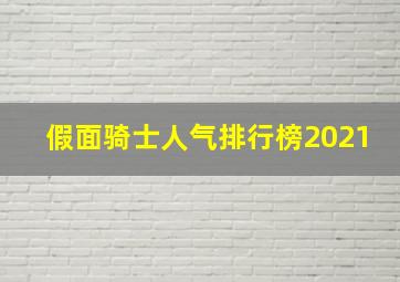 假面骑士人气排行榜2021