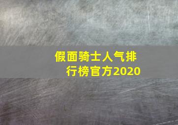 假面骑士人气排行榜官方2020