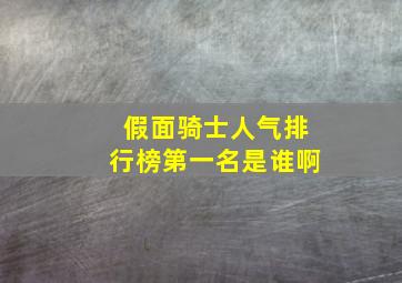 假面骑士人气排行榜第一名是谁啊