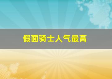 假面骑士人气最高