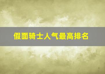 假面骑士人气最高排名