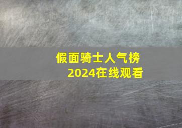 假面骑士人气榜2024在线观看