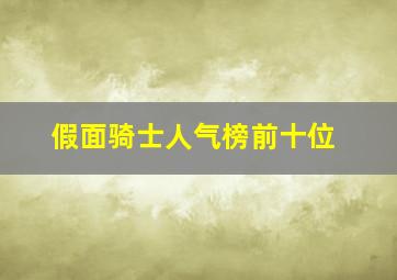 假面骑士人气榜前十位