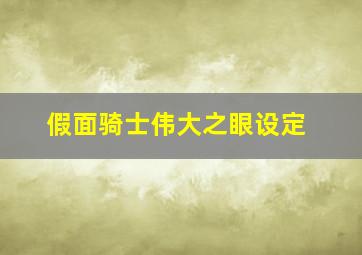 假面骑士伟大之眼设定