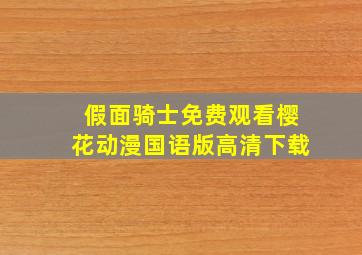 假面骑士免费观看樱花动漫国语版高清下载