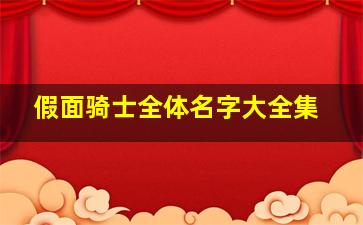 假面骑士全体名字大全集