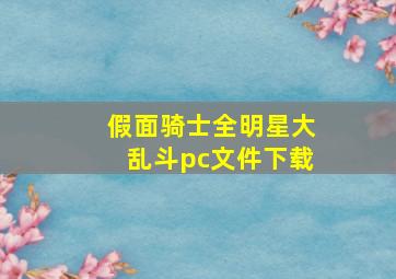 假面骑士全明星大乱斗pc文件下载