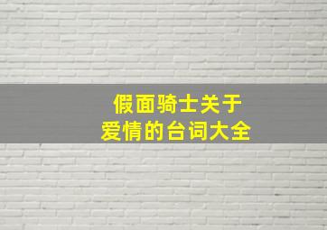 假面骑士关于爱情的台词大全