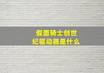 假面骑士创世纪驱动器是什么