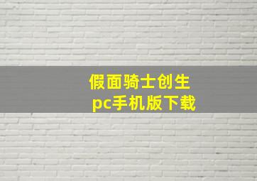 假面骑士创生pc手机版下载