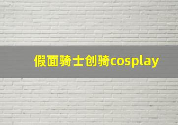 假面骑士创骑cosplay