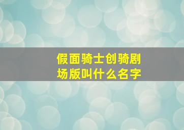 假面骑士创骑剧场版叫什么名字