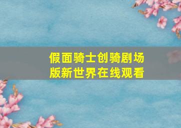 假面骑士创骑剧场版新世界在线观看