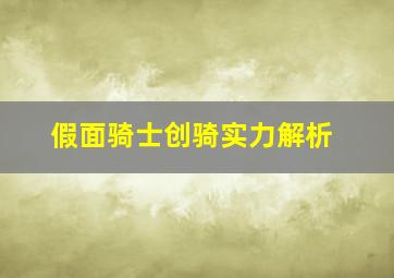 假面骑士创骑实力解析