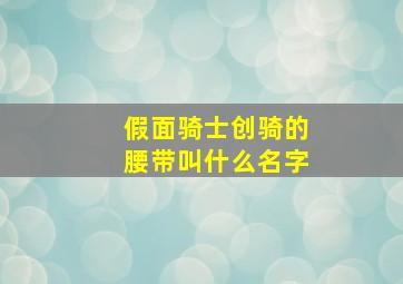 假面骑士创骑的腰带叫什么名字