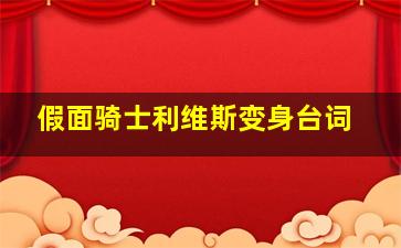 假面骑士利维斯变身台词