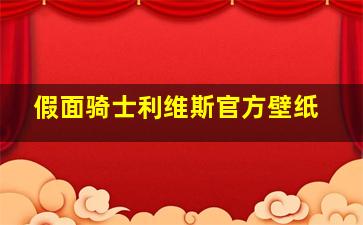 假面骑士利维斯官方壁纸