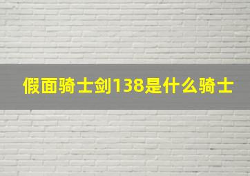 假面骑士剑138是什么骑士