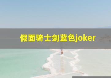 假面骑士剑蓝色joker