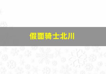 假面骑士北川