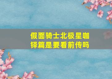 假面骑士北极星咖铎篇是要看前传吗