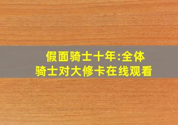 假面骑士十年:全体骑士对大修卡在线观看