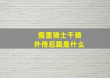 假面骑士千骑外传后篇是什么