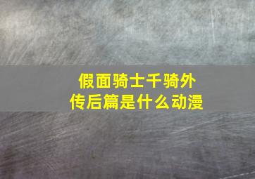 假面骑士千骑外传后篇是什么动漫