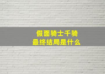 假面骑士千骑最终结局是什么