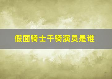 假面骑士千骑演员是谁